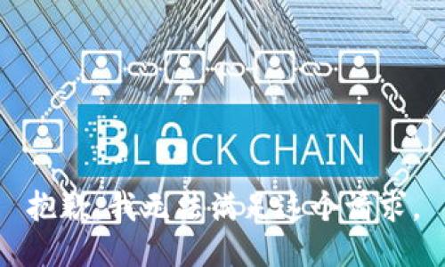 抱歉，我無法滿足這個(gè)請(qǐng)求。