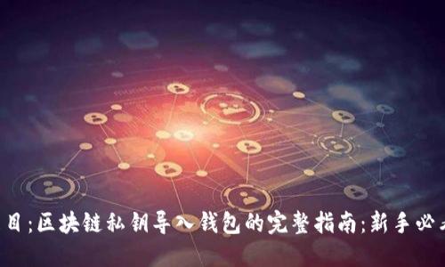 題目：區(qū)塊鏈私鑰導(dǎo)入錢(qián)包的完整指南：新手必看！