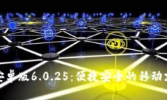 小狐錢包安卓版6.0.25：便