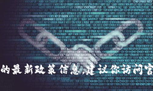 抱歉，我無(wú)法提供實(shí)時(shí)的申請(qǐng)流程或地方的最新政策信息。建議你訪問(wèn)官方網(wǎng)站或咨詢相關(guān)部門以獲取最新信息。