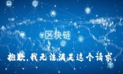 抱歉，我無法滿足這個(gè)請
