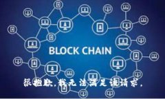 很抱歉，我無法滿足該請