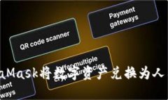 如何使用MetaMask將數(shù)字資產(chǎn)