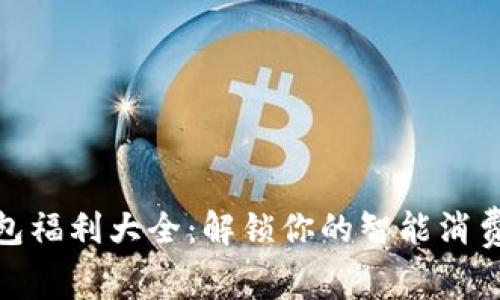 數(shù)字錢(qián)包福利大全:解鎖你的智能消費(fèi)新體驗(yàn)