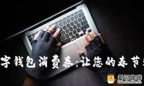 深圳新春數(shù)字錢包消費券：讓您的春節(jié)購物更劃算！