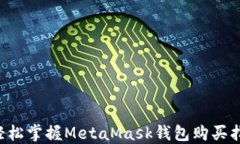   輕松掌握MetaMask錢包購買