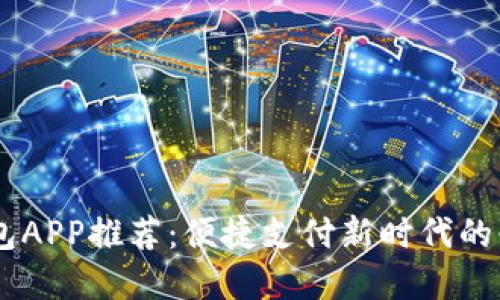 數(shù)字錢包APP推薦:便捷支付新時代的必備APP