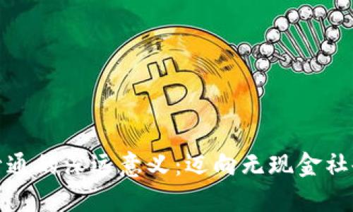 數(shù)字錢包開通的深遠(yuǎn)意義:邁向無現(xiàn)金社會的第一步