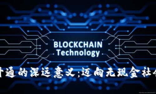 數(shù)字錢包開通的深遠(yuǎn)意義:邁向無現(xiàn)金社會的第一步