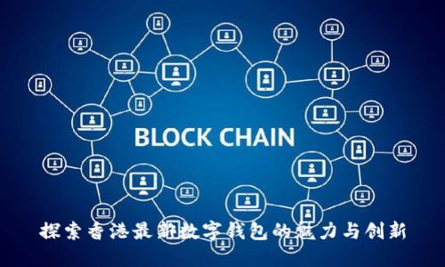 探索香港最新數(shù)字錢包的魅力與創(chuàng)新