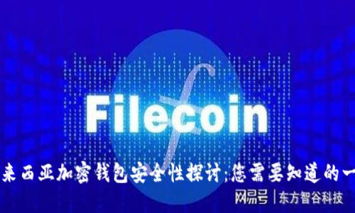 馬來(lái)西亞加密錢包安全性探討:您需要知道的一切