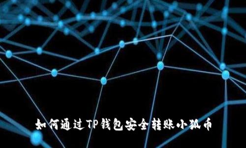 如何通過(guò)TP錢包安全轉(zhuǎn)賬小狐幣