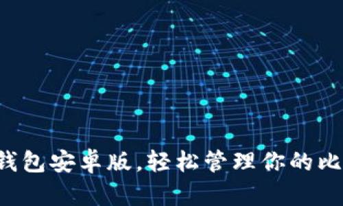 下載小狐錢包安卓版，輕松管理你的比特幣資產(chǎn)！