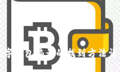 數字錢包編號的找到方法詳解