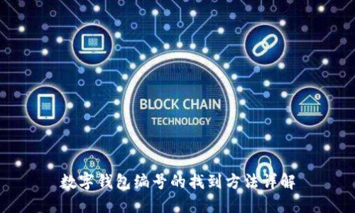 數字錢包編號的找到方法詳解