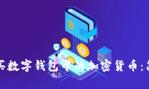 如何購(gòu)買數(shù)字錢包中的加密貨幣：簡(jiǎn)單指南