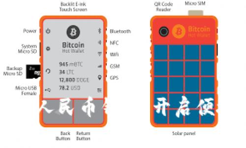 美團接入數(shù)字人民幣錢包，開啟便捷消費新時代