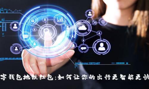 數(shù)字錢(qián)包地鐵紅包：如何讓你的出行更智能更快樂(lè)