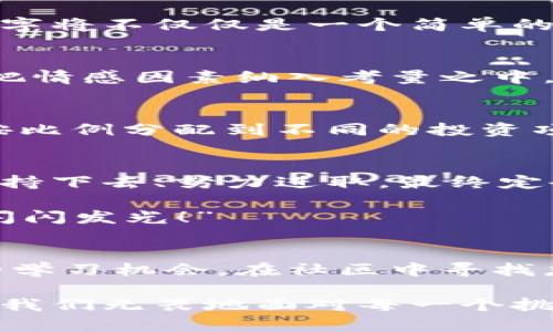   如何選擇份子錢包的數字：你的完美理財助手 / 
 guanjianci 份子錢包,數字選擇,理財助手 /guanjianci 

引言：理財新選擇
在這個經濟快速發(fā)展的時代，理財似乎成為每個人生活中不可或缺的一部分。在琳瑯滿目的理財工具中，“份子錢包”逐漸走進了大家的視野。它的出現不僅讓我們對理財的模式有了全新的認知，更在實際操作中提供了極大的便利。那么，怎樣選擇份子錢包中的數字，才會讓我們的理財旅程更加順暢呢？

什么是份子錢包？
簡單來說，份子錢包是一種以“分子”邏輯為基礎的電子錢包。在傳統(tǒng)的理財工具中，我們往往需要對比和分析各種投資產品，而份子錢包則把這些復雜的財務管理簡化為一種直觀的數字形式。其核心理念是將個人的資金分為若干“份”，每一份都可以單獨管理，達到更為靈活的理財效果。

為何選擇數字關鍵？
“選擇數字對于份子錢包而言，猶如選擇地圖上的方向?！边@句話道出了設計初衷的精髓。正確的數字可以幫助我們精確管理財務，讓我們的資金運作更為高效。在選擇數字時，有幾點是需要我們認真思考的：

目標設定：你希望實現什么？
在選定份子錢包的數字之前，首先需明確自己的理財目標。在不同的人生階段，我們的需求和目標各不相同。有的人可能希望為子女的教育積攢資金，而有的人則可能在籌備一次旅行。確定理財目標后，再來選擇對應的數字，將更加有效！

風險承受能力：你能接受多少？
說到理財，風險無疑是繞不開的話題?！帮L險越大，收益越高”，這句古老的諺語在那里等著你去發(fā)現。因此，了解自己的風險承受能力是選擇份子錢包數字的關鍵之一。若你是一個穩(wěn)妥型的投資者，那么選擇低風險的數字可能更加適合；相反，若你希望追求高額回報，或許可以大膽一點，但一定要做好風險管理的準備！

投資類型：多樣化選擇的魅力
份子錢包提供了豐富的投資選擇，如何在其中選擇合適的數字來平衡自己的資產組合，便成了理財者的重要任務。無論是股票、債券，還是房地產，這些投資背后都有各自適合的數字。多樣化的選擇不僅可以分散風險，還能實現資金的最佳配置！

市場分析：一份良好的市場直覺
在做出選擇時，我們還必須對市場有一個基本的了解。經濟環(huán)境、市場走勢等因素都會影響我們的決策。正因如此，時刻關注市場動態(tài)，具備一定的市場分析能力，是選擇數字時不可或缺的技能?！鞍盐障葯C，立于不敗之地！”多么令人振奮的道理啊！

綜合考量與數字選擇的優(yōu)勢
選擇數字不僅僅是一個簡單的數學問題，而是綜合了個人的目標、風險傾向、市場分析等多方面的考量。若能夠合理綜合這些信息，所選擇出的數字將不僅僅是一個簡單的符號，更將成為你理財夢的起點！

情感因素的考慮
在理財的過程中，情感也在潛移默化中影響著我們的決策。每一個選擇都有可能與我們的生活息息相關，因此在考慮資金的合理分配時，不妨也把情感因素納入考量之中。無論是為了實現家庭和睦，還是為了給自己以及家人創(chuàng)造更美好的未來，情感所帶來的驅動力是無價的！

如何進行實際操作？
選擇好數字后，接下來的步驟便是如何進行實際操作。不妨跟隨簡單的步驟來進行：首先，確定自己的預算，接著在份子錢包中選擇開戶，將資金按比例分配到不同的投資項目中。隨著你逐步進行投資，根據市場動態(tài)調整數字，便能讓你的資金在逐步增長中實現理想的收益。

總結：理財旅途的開始
選擇份子錢包的數字并不是一件簡單的事情，但它更像是一場精彩的旅程。在這條旅途上，我們要不斷地探索和學習，調整自己的策略和信念。堅持下去、努力進取，最終定會收獲豐碩的果實！“愿每一個選擇都能帶給你幸福和富足！”

理財從來不是一成不變的，我們需要靈活應對市場的不斷變化，順應我們的個人需求，選擇最適合自己的份子錢包數字?！跋嘈抛约?，你一定能夠閃閃發(fā)光！”

附錄：分享經驗與交流
在理財的道路上，交流和分享經驗也是一個非常重要的環(huán)節(jié)。許多人都有過成功或失敗的投資經歷，分享這些故事能夠為其他投資者提供寶貴的學習機會。在社區(qū)中尋找志同道合的伙伴，互相鼓勵，定能在理財的海洋中遨游得更為暢快無阻！

不論你是剛剛開始踏入理財領域，還是已經有一定經驗的投資者，選擇適合自己的份子錢包數字，才能讓我們的理財之路走得更遠、走得更穩(wěn)。當我們無畏地面對每一個挑戰(zhàn)時，“未來可期！我們的財富之路將更加絢麗！”