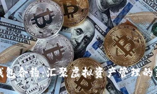 小狐錢包合約：匯聚虛擬資產(chǎn)管理的新趨勢