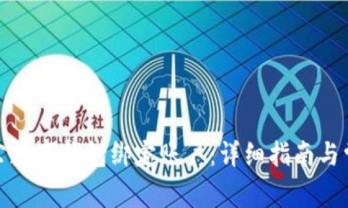 如何對公數(shù)字錢包綁定賬戶：詳細(xì)指南與常見問題