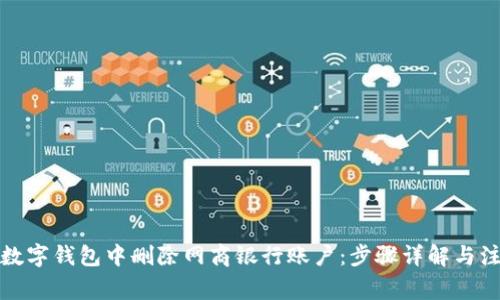 如何在數(shù)字錢包中刪除網(wǎng)商銀行賬戶：步驟詳解與注意事項