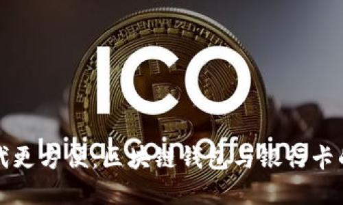 讓數(shù)字時(shí)代更方便：區(qū)塊鏈錢包與銀行卡的完美銜接