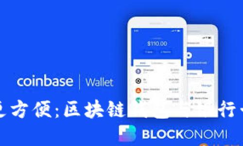 讓數(shù)字時(shí)代更方便：區(qū)塊鏈錢包與銀行卡的完美銜接