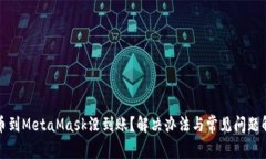 提幣到MetaMask沒(méi)到賬？解決