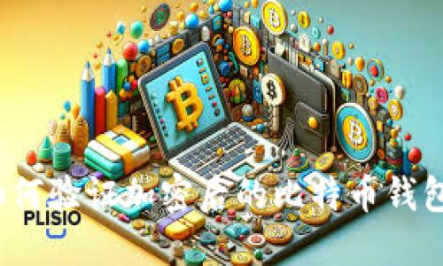 如何驗證加密后的比特幣錢包？