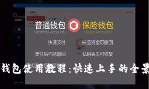 小狐錢包使用教程：快速上手的全景指南