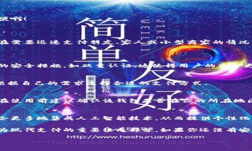 數(shù)字錢包的安裝和使用在許多國家和地區(qū)已經(jīng)變得非常普遍。如果你希望了解如何安裝數(shù)字錢包，或者它在你所在地區(qū)的可用性，下面是一些信息和指導(dǎo)，幫助你更好地理解這一工具。

什么是數(shù)字錢包？
數(shù)字錢包是一種可以在電子設(shè)備上存儲支付信息和個人信息的程序或應(yīng)用。通過數(shù)字錢包，用戶可以方便地進行在線購物、轉(zhuǎn)賬、支付賬單等。它們支持多種支付方式，包括信用卡、借記卡、電子貨幣，以及一些加密貨幣。

為什么要使用數(shù)字錢包？
使用數(shù)字錢包的好處不勝枚舉。首先，它們提供了便捷的支付解決方案。無論是在商店購物、在線購物，還是進行點對點轉(zhuǎn)賬，數(shù)字錢包都能讓這個過程變得更加高效！多么令人振奮！
其次，數(shù)字錢包通常會配備安全加密技術(shù)，以保護用戶的財務(wù)信息。許多數(shù)字錢包還提供額外的安全措施，比如生物識別認證（指紋或面部識別），進一步提高了安全性。

如何安裝數(shù)字錢包？
安裝數(shù)字錢包的步驟通常非常簡單。以下是一般步驟的概述：
ol
  listrong選擇數(shù)字錢包：/strong首先，你需要選擇一個適合你需求的數(shù)字錢包。市面上有很多種選擇，比如Apple Pay、Google Wallet、PayPal等。/li
  listrong下載應(yīng)用程序：/strong在你的智能手機或平板電腦上，前往App Store或Google Play Store，并搜索你選擇的數(shù)字錢包應(yīng)用。/li
  listrong注冊賬戶：/strong安裝應(yīng)用后，你需要按照指導(dǎo)步驟創(chuàng)建一個賬戶。這通常需要提供一些個人信息，如郵箱、電話號碼等。/li
  listrong添加支付信息：/strong成功注冊后，你可以添加信用卡或借記卡信息，確保你能夠通過該錢包進行交易。/li
  listrong驗證身份：/strong為了確保安全，有時需要進行身份驗證，比如接收短信驗證碼或通過郵件確認。/li
/ol

數(shù)字錢包的使用場景
數(shù)字錢包不僅限于簡單的支付功能。它還能應(yīng)用于多種場景，讓生活變得更加便利！
h4在線購物/h4
在網(wǎng)上購物時，使用數(shù)字錢包可以快速結(jié)賬，避免了每次都需要輸入信用卡信息的麻煩！多么方便??！
h4手機支付/h4
許多商店支持手機支付，只需將手機靠近讀卡器，便可以完成交易。既快又安全，深受消費者喜愛。
h4轉(zhuǎn)賬和收款/h4
通過數(shù)字錢包，用戶可以進行便捷的點對點轉(zhuǎn)賬，快速將資金從一個賬戶轉(zhuǎn)移到另一個賬戶。這在需要迅速支付朋友、家人或小型商家的情況下特別實用。

常見問題解答
h4數(shù)字錢包安全嗎？/h4
是的，大多數(shù)數(shù)字錢包都采用先進的加密技術(shù)來保護用戶的財務(wù)信息。此外，很多錢包提供額外的安全措施，如雙重認證，這使得用戶的資金更加安全。

h4數(shù)字錢包支持哪些支付方式？/h4
數(shù)字錢包通常支持多種支付方式，包括信用卡、借記卡、銀行轉(zhuǎn)賬，甚至一些加密貨幣。用戶可以根據(jù)自己的需求選擇合適的支付方式。

h4我可以在全球范圍內(nèi)使用數(shù)字錢包嗎？/h4
雖然數(shù)字錢包在全球范圍內(nèi)逐漸被接受，但某些錢包在特定國家或地區(qū)可能會受到限制。因此，在使用前建議確認該錢包是否在你的所在地區(qū)有效。

未來的數(shù)字錢包
隨著數(shù)字化時代的發(fā)展，數(shù)字錢包的功能和應(yīng)用場景也在不斷擴展！例如，未來的數(shù)字錢包可能會更多地集成人工智能技術(shù)，從而提供個性化的財務(wù)管理建議。此外，數(shù)字錢包還將可能與各種區(qū)塊鏈技術(shù)相結(jié)合，使得支付更加安全和高效。

總的來說，數(shù)字錢包為我們的生活帶來了極大的便利。從在線購物到快捷支付，數(shù)字錢包正在成為現(xiàn)代支付的重要組成部分。如果你還沒有安裝數(shù)字錢包，不妨嘗試一下！這樣，你的生活將會變得更加便捷和高效！

希望上述內(nèi)容能幫助你理解數(shù)字錢包的安裝和使用。如果你有其他問題，歡迎隨時詢問！