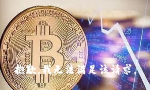 抱歉，我無法滿足該請求。