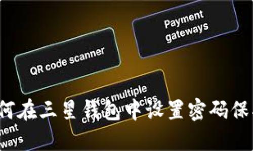 如何在三星錢包中設(shè)置密碼保護(hù)？