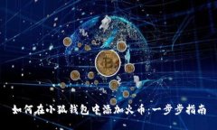 如何在小狐錢包中添加火