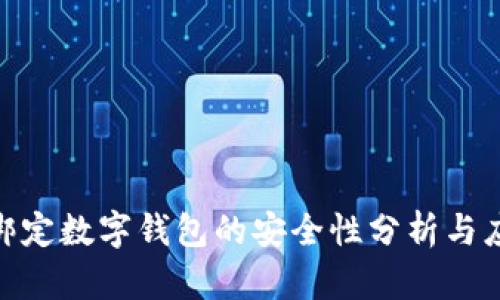銀行卡綁定數(shù)字錢包的安全性分析與應對措施
