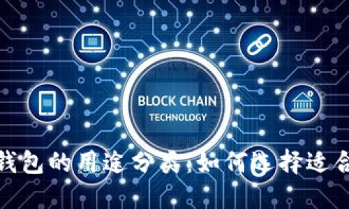 加密貨幣錢包的用途分類：如何選擇適合你的錢包