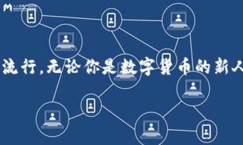   數(shù)字貨幣錢包與硬分叉：揭開加密世界的神秘面紗 / 
 guanjianci 數(shù)字貨幣, 錢包, 硬分叉 /guanjianci 

引言：數(shù)字貨幣的崛起
近年來，數(shù)字貨幣的迅猛發(fā)展徹底改變了我們的金融世界。隨著比特幣、以太坊等數(shù)字資產(chǎn)的廣泛普及，越來越多的人開始接觸并投資于這一新興領(lǐng)域。然而，對于許多人來說，數(shù)字貨幣的操作和技術(shù)細(xì)節(jié)依然是一片未知的海洋。這其中，“數(shù)字貨幣錢包”和“硬分叉”是兩個關(guān)鍵概念，它們的理解關(guān)系到投資者如何安全、有效地管理和使用數(shù)字貨幣。在本文中，我們將深入探討這兩個概念，幫助你更好地了解數(shù)字貨幣的運作機制。

數(shù)字貨幣錢包：你的虛擬財產(chǎn)安全守護(hù)者
數(shù)字貨幣錢包，是用戶存儲、管理和交易數(shù)字資產(chǎn)的工具?？梢詫⑵漕惐扔趥鹘y(tǒng)銀行中的貨幣賬戶，但數(shù)字貨幣錢包的管理方式更加靈活而又復(fù)雜。根據(jù)其管理方式的不同，數(shù)字貨幣錢包大致可以分為h4熱錢包/h4和h4冷錢包/h4。

h4熱錢包：便捷但需小心/h4
熱錢包是指隨時在線連接互聯(lián)網(wǎng)的錢包，這種錢包使用方便，快速進(jìn)行交易，尤其適合頻繁交易的用戶。例如，一些交易平臺或手機應(yīng)用就是典型的熱錢包。想象一下，你正在參加一個加密貨幣會議，與一位志同道合的投資者交流時，隨時可以通過手機進(jìn)行交易！多么令人振奮！但是，正因為其在線狀態(tài)，熱錢包面臨著黑客攻擊的風(fēng)險，用戶需格外小心，確保自己的私鑰安全。

h4冷錢包：安全無憂/h4
冷錢包則是指不連接互聯(lián)網(wǎng)的存儲設(shè)備，通常是硬件錢包或紙錢包。這些錢包非常安全，能有效防止黑客攻擊。對于長期投資者來說，冷錢包是不二之選。想象一下，你將自己的數(shù)字資產(chǎn)如黃金般安全地保管在冷錢包中，安心等待其增值！

硬分叉：區(qū)塊鏈的重大變革
硬分叉是數(shù)字貨幣生態(tài)系統(tǒng)中的一個重要概念，它指的是區(qū)塊鏈協(xié)議發(fā)生重大變化，導(dǎo)致原有網(wǎng)絡(luò)與新網(wǎng)絡(luò)之間無法兼容。硬分叉通常是因為對網(wǎng)絡(luò)未來發(fā)展的不同看法所引起的。例如，比特幣和比特幣現(xiàn)金之間的分叉就是一個典型案例。

h4為什么會發(fā)生硬分叉？/h4
硬分叉往往源于社區(qū)對數(shù)字貨幣未來方向的分歧，很多時候，這種分歧是由于技術(shù)問題或治理問題引起的。當(dāng)社區(qū)內(nèi)部的開發(fā)者、礦工或用戶對某種改進(jìn)提案（BIP）無法達(dá)成一致時，就可能導(dǎo)致硬分叉的出現(xiàn)。這不僅是技術(shù)層面的較量，更是理念上的斗爭！在這種情況下，分叉往往帶來兩種不同的貨幣，而持有原幣的用戶通常都會在新幣上線時自動獲取等量的新幣。這種現(xiàn)象在數(shù)字貨幣的世界被稱為“空投”，進(jìn)行得如此激動人心，讓人熱血沸騰！

h4硬分叉的影響/h4
硬分叉對市場的影響可以是深遠(yuǎn)的。有時候，硬分叉會給新幣帶來巨大的價值，讓一些早期支持者獲利頗豐。然而，硬分叉也可能導(dǎo)致原幣價格的下跌，甚至出現(xiàn)市場的恐慌情緒。用戶在參與硬分叉時，需理性對待，切勿盲目跟風(fēng)，以免造成不必要的損失。

數(shù)字貨幣錢包與硬分叉的關(guān)系
錢包與硬分叉之間的關(guān)系密不可分。在硬分叉發(fā)生時，持有數(shù)字貨幣的用戶必須確保自己的錢包能夠支持分叉。否則，他們可能會錯過新生成的硬分叉幣。因此，在選擇數(shù)字貨幣錢包時，用戶在考慮安全性與便利性的同時，也應(yīng)關(guān)注錢包是否支持硬分叉。這是保護(hù)個人資產(chǎn)的重要舉措！

如何選擇適合自己的數(shù)字貨幣錢包？
選擇一款合適的錢包至關(guān)重要，以下是幾點建議：
ul
listrong安全性：/strong首先要確保錢包的安全性。有些錢包提供了雙重身份驗證、私鑰離線存儲等安全功能，這些都是優(yōu)先考慮的因素。/li
listrong兼容性：/strong選擇支持多種數(shù)字貨幣的錢包，這樣可以便于管理你的投資組合。/li
listrong用戶體驗：/strong錢包的使用界面應(yīng)，方便用戶操作。/li
listrong社區(qū)支持：/strong了解錢包所在社區(qū)的活躍度，可以幫助您更容易獲取技術(shù)支持與使用反饋。/li
/ul

結(jié)論：擁抱數(shù)字貨幣的未來
數(shù)字貨幣的世界充滿了機遇和挑戰(zhàn)，了解數(shù)字貨幣錢包和硬分叉的基本概念，將有助于你更安全、有效地參與這一新興領(lǐng)域。隨著科技的進(jìn)步和人們對傳統(tǒng)金融體系的不滿，數(shù)字貨幣將繼續(xù)％在各類投資者中流行。無論你是數(shù)字貨幣的新人還是老手，牢記保護(hù)你的資產(chǎn)、理性投資的原則，才能在這個波動不定的市場中立于不敗之地！多么令人驕傲的時代，我們正站在技術(shù)革新的前沿，努力把握屬于我們的未來！

最后，希望每一位進(jìn)入這個領(lǐng)域的朋友都能有所收獲，擁抱數(shù)字貨幣的潮流，體驗它帶來的無限可能！