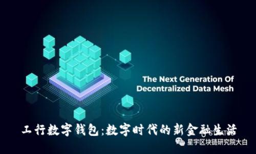 工行數(shù)字錢包：數(shù)字時(shí)代的新金融生活