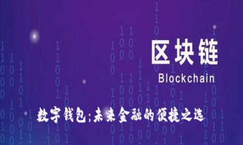 數(shù)字錢包：未來金融的便捷之選