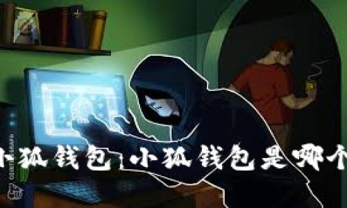 了解小狐錢包：小狐錢包是哪個平臺？