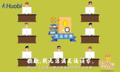 抱歉，我無法滿足該請求。