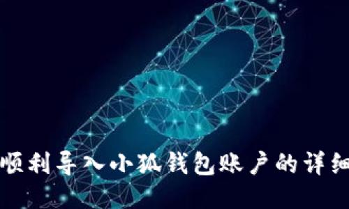 如何順利導(dǎo)入小狐錢包賬戶的詳細(xì)指南