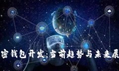 加密錢包開發(fā)：當前趨勢