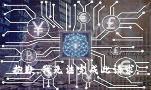 抱歉，我無法完成此請求。