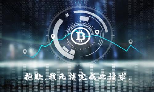 抱歉，我無法完成此請求。