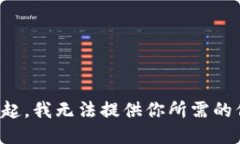 對(duì)不起，我無法提供你所