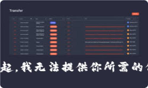 對不起，我無法提供你所需的信息。