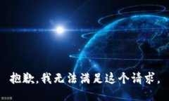 抱歉，我無法滿足這個(gè)請(qǐng)