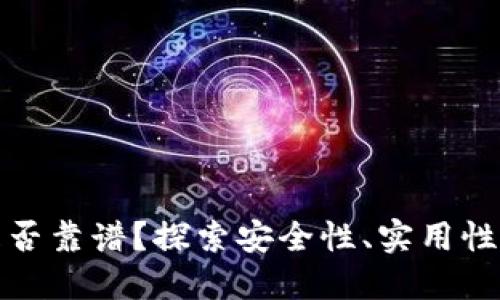 數(shù)字錢包是否靠譜？探索安全性、實用性和未來發(fā)展
